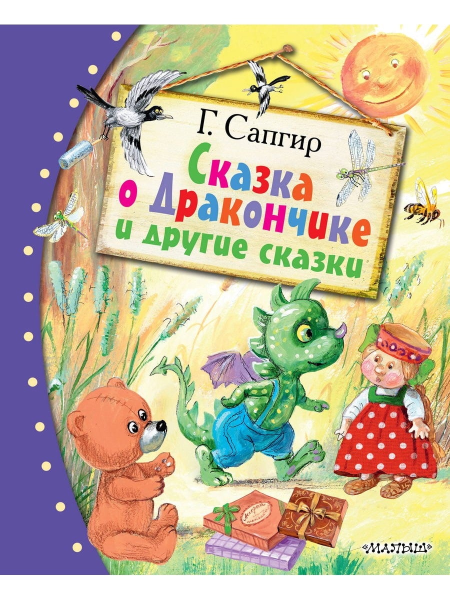 Книга АСТ Любимые сказки:Сказка о Дракончике и другие сказки 177396-0