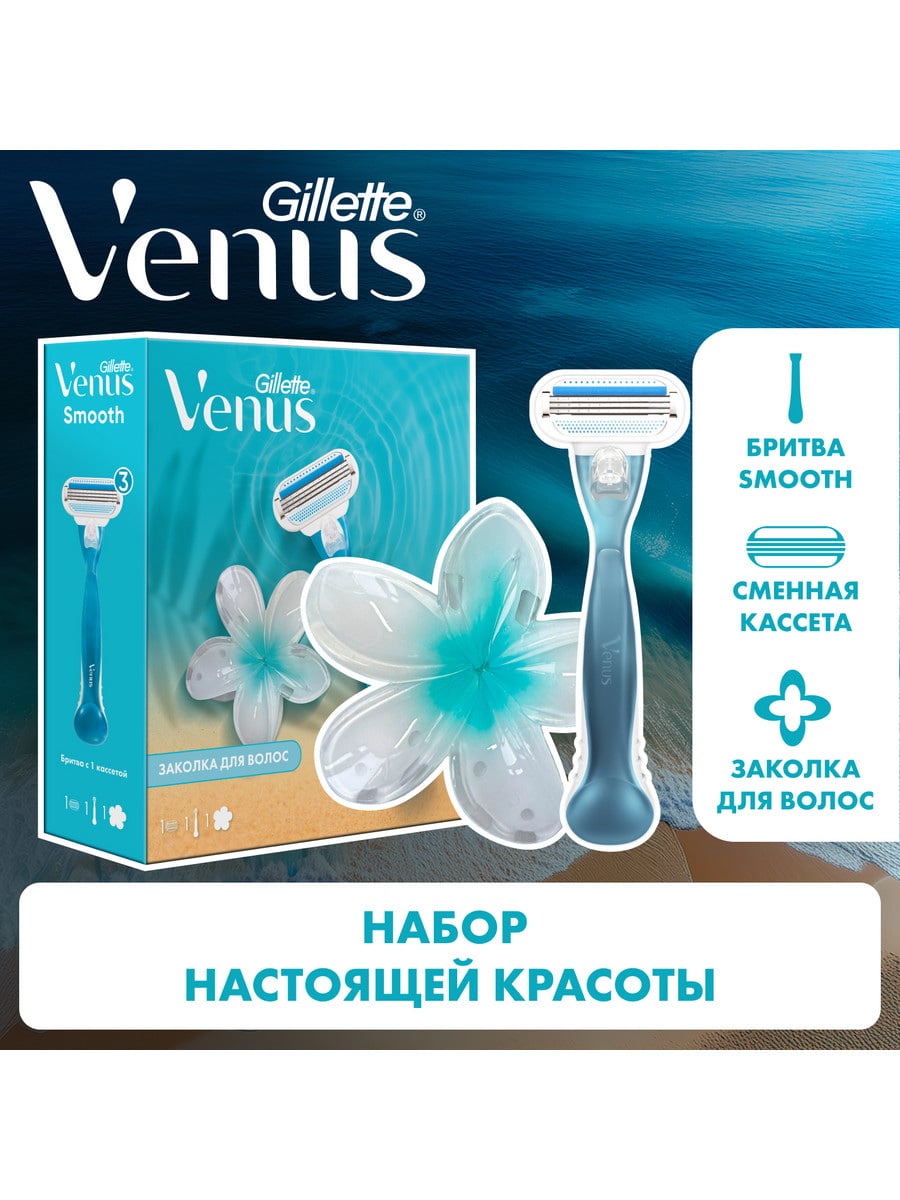 Подарочный набор GILLETTE Бритва Venus Smooth+1см.кас. + заколка д/волос 8006530107617