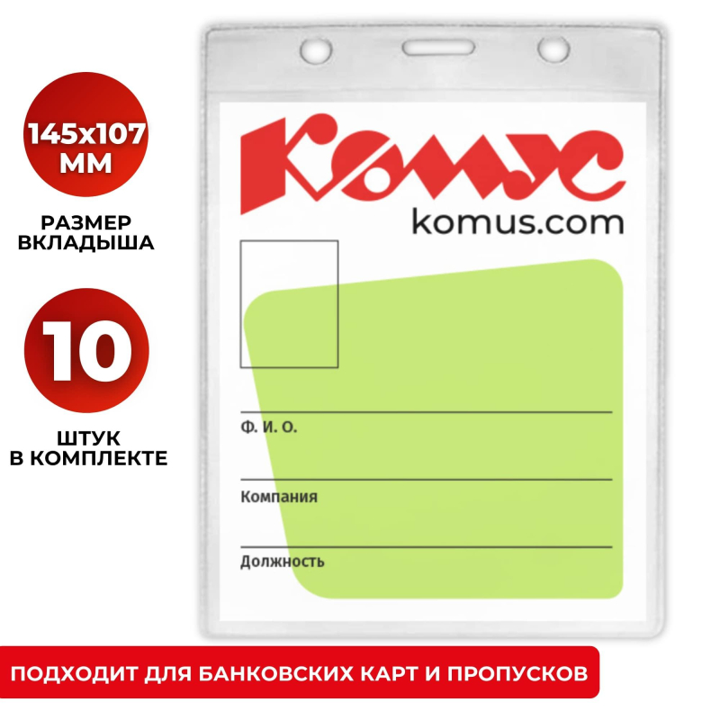 Бейдж вертикальный без держателя А6, 107х145(р-р изделия114х163)10шт/уп. Комус 621837