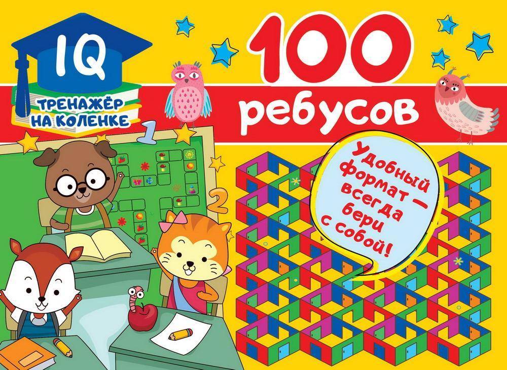 Книга "100 ребусов" Аст издательство 123157-6
