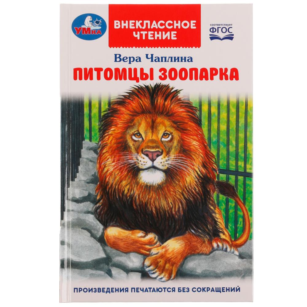 Книга Питомцы зоопарка. В. В. Чаплина. Внеклассное чтение Умка 978-5-506-07064-1