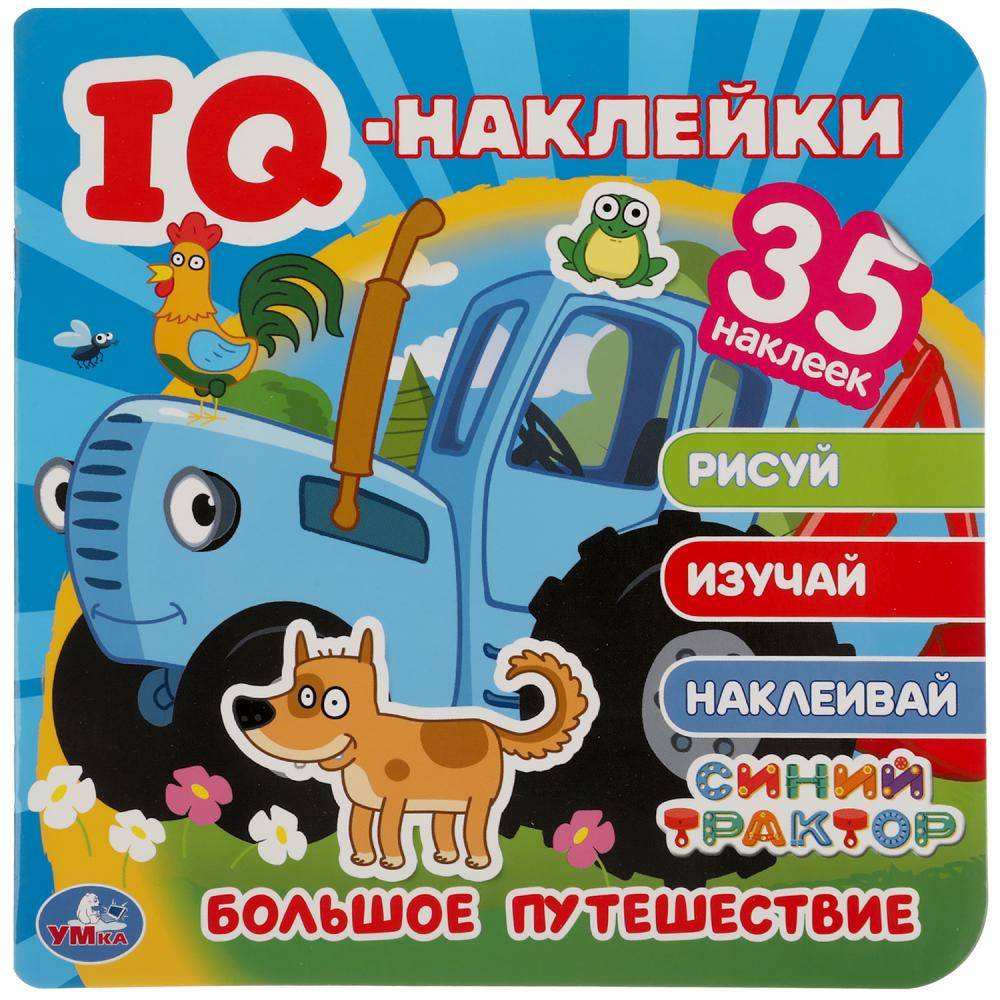Альбом наклеек "Большое путешествие. Синий Трактор" Iq - Наклейки, 35 шт. Умка 978-5-506-05036-0