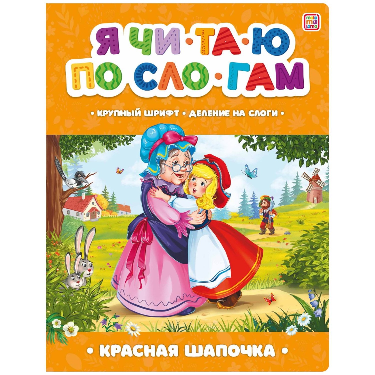 Книга Malamalama Я читаю по слогам. Красная Шапочка 34892-4