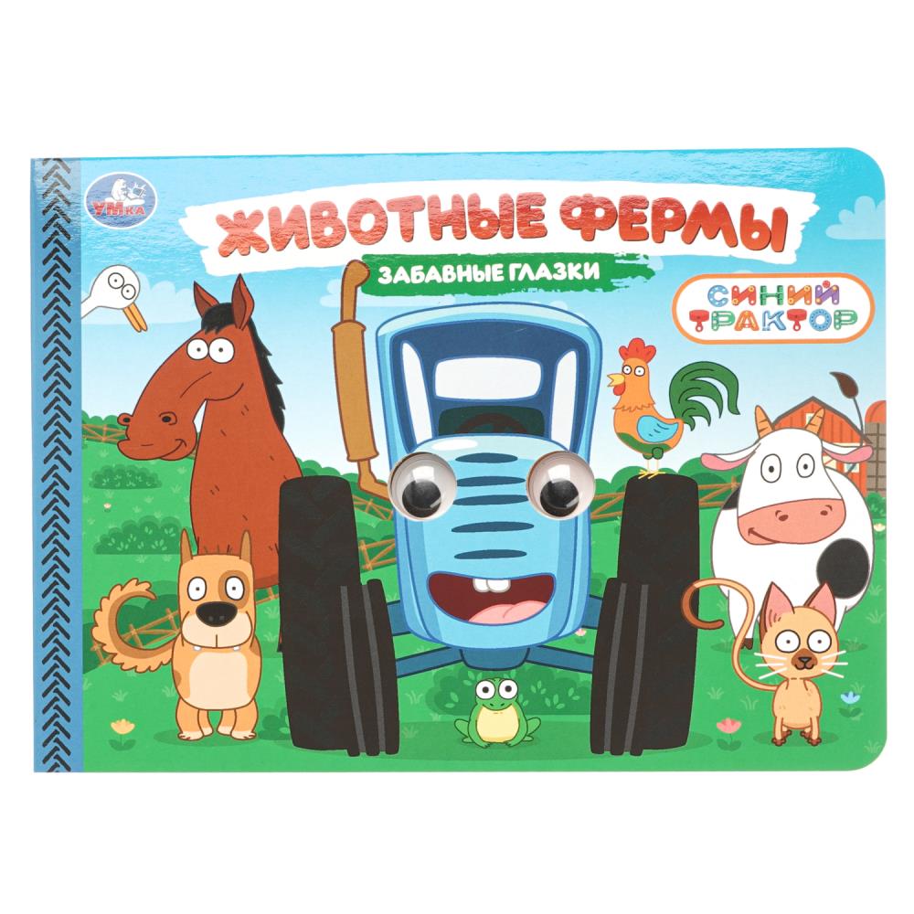 Книга Животные фермы. Синий Трактор. Забавные глазки, 22х16 см, 8 стр. Умка 978-5-506-10784-2