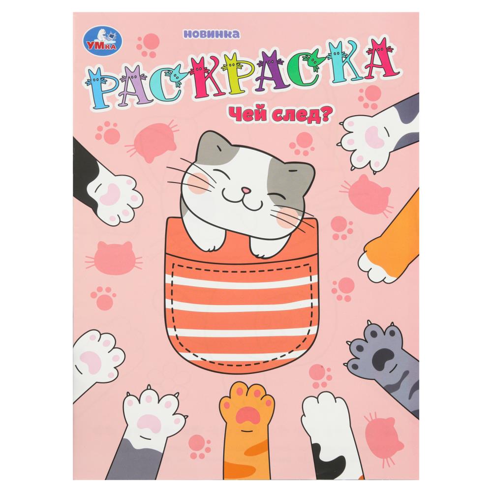 Раскраска, 16 стр. "Чей след?" УМка 978-5-506-10554-1