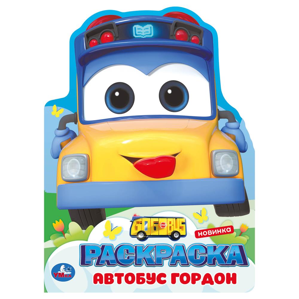 Раскраска "Школьный автобус Гордон" 21х28 см. 16 стр. УМка 978-5-506-10384-4