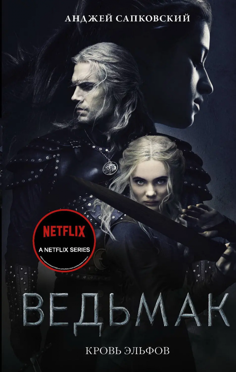 Книга АСТ Ведьмак Кровь эльфов. Анджей Сапковский 147038-8