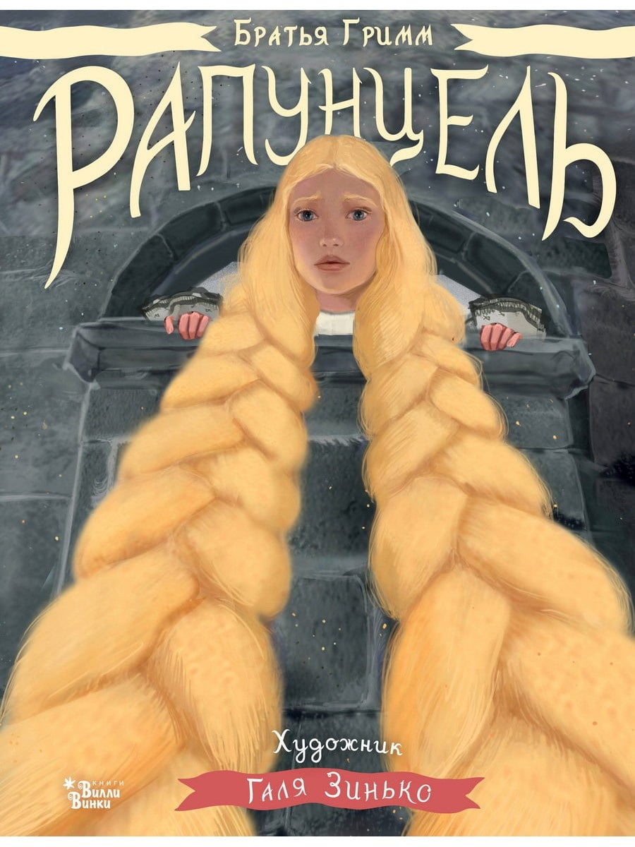Книга АСТ Рапунцель Иллюстрации Гали Зинько 172892-2