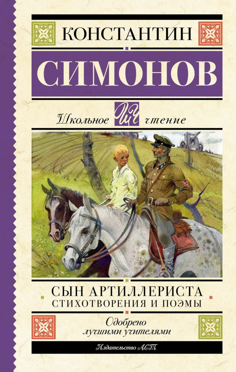 Книга АСТ Школьное чтение Сын артиллериста. Стихотворения и поэмы Симонов К.М. 155528-3
