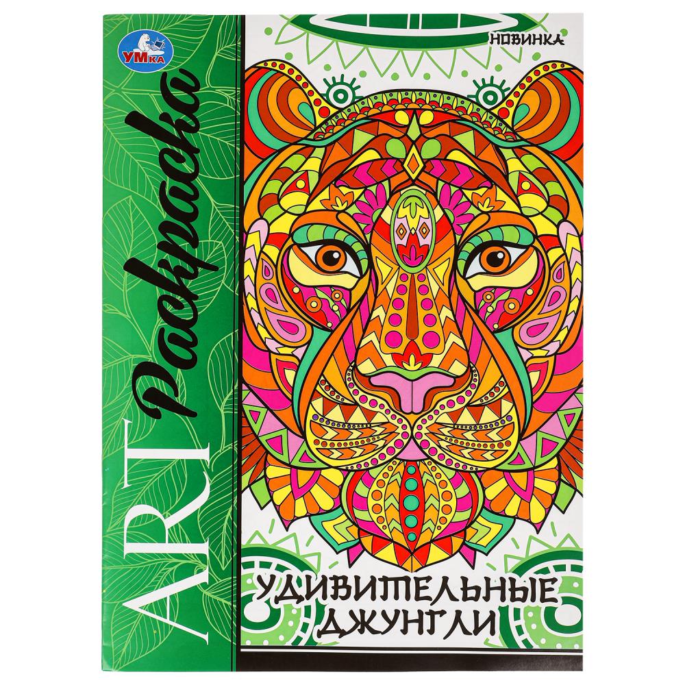 Арт-раскраска Удивительные джунгли, 8 стр. УМка 978-5-506-09778-5