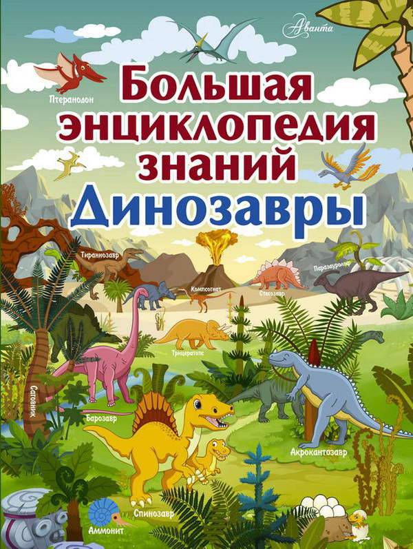 Большая энциклопедия знаний. Динозавры Аванта 110586-0