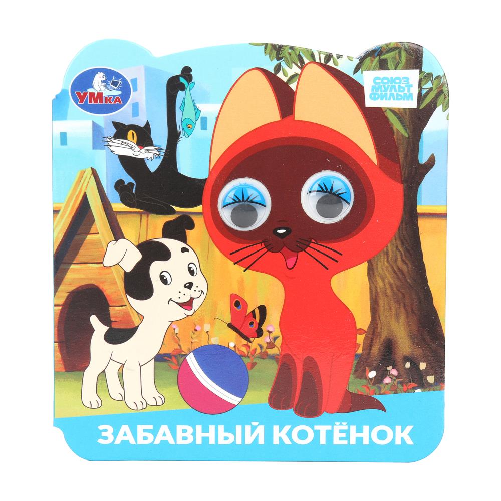 Книжка с глазками "Забавный котёнок. Союзмультфильм", 8 стр. УМка 978-5-506-10062-1