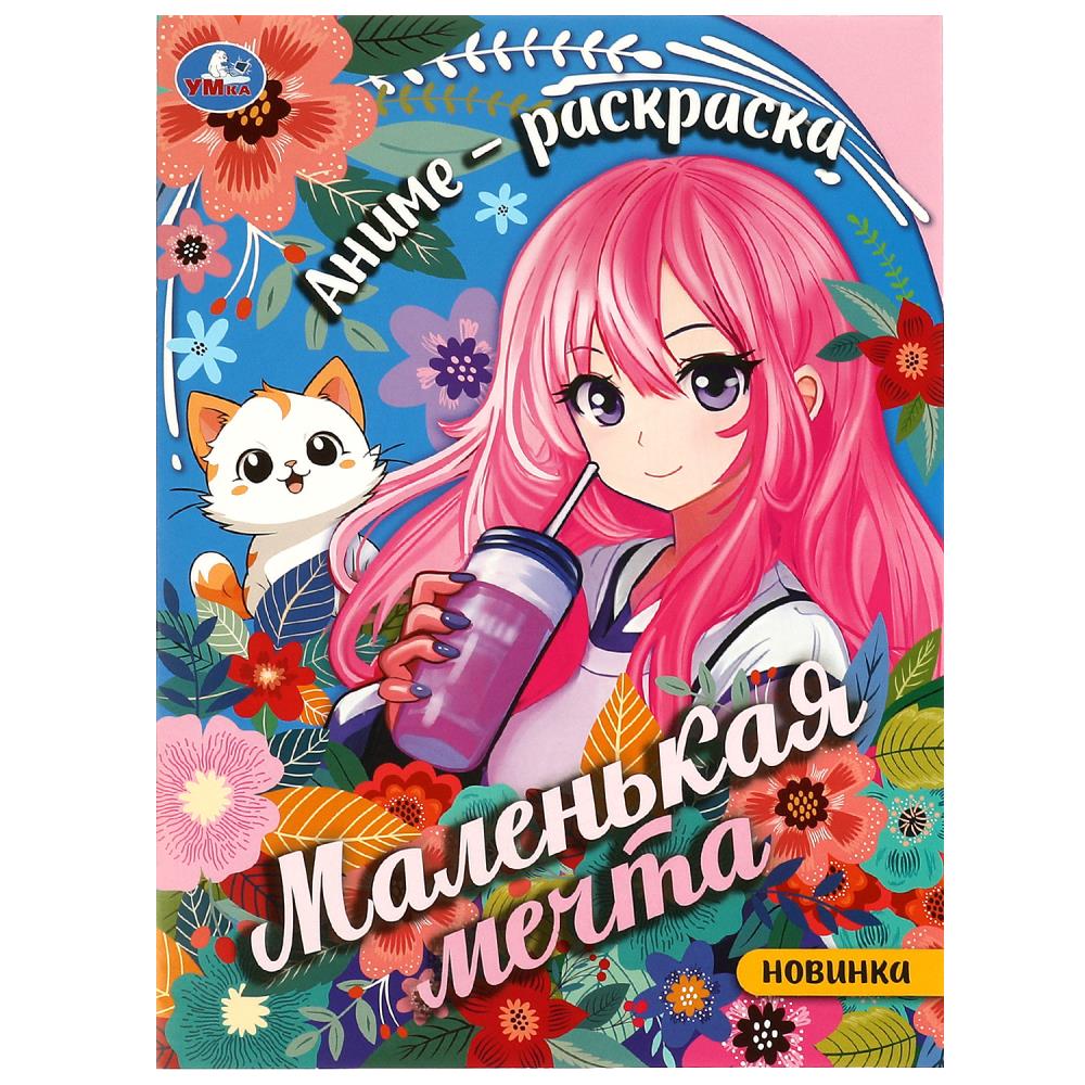 Раскраска "Маленькая мечта" 21х29 см. УМка 978-5-506-09348-0