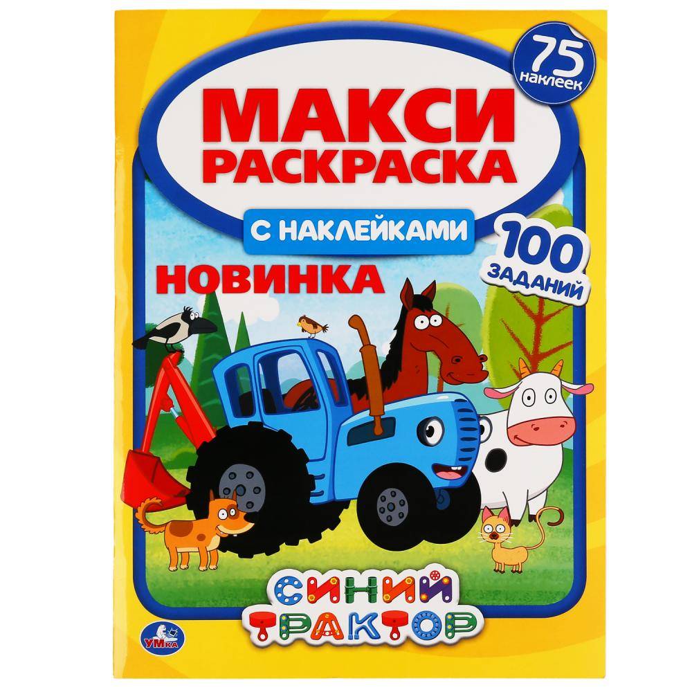 Макси раскраска с наклейками "Синий Трактор" 75 наклеек, 24х33 см. 12 стр. Умка 978-5-506-04920-3