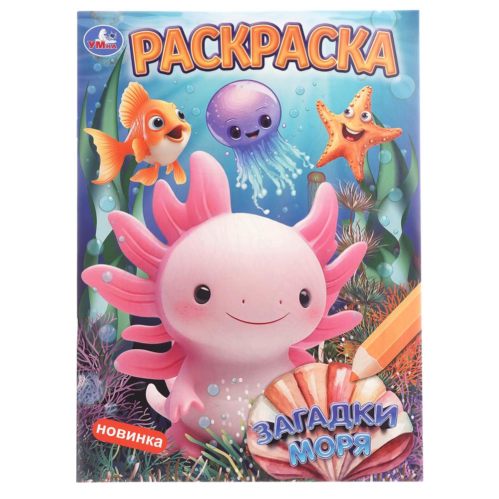 Раскраска, 16 стр. "Загадки моря" УМка 978-5-506-10896-2
