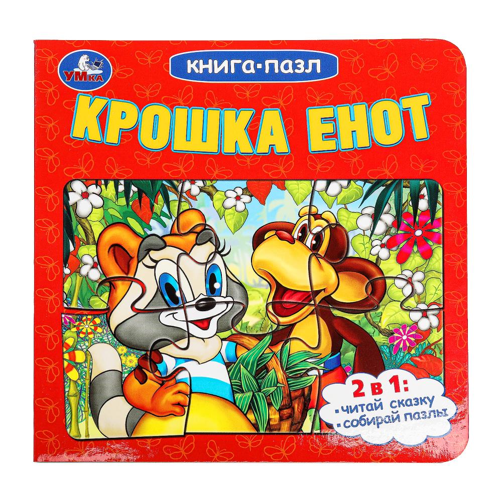 Книга-пазл "Крошка Енот" 10 стр. УМка 978-5-506-10042-3