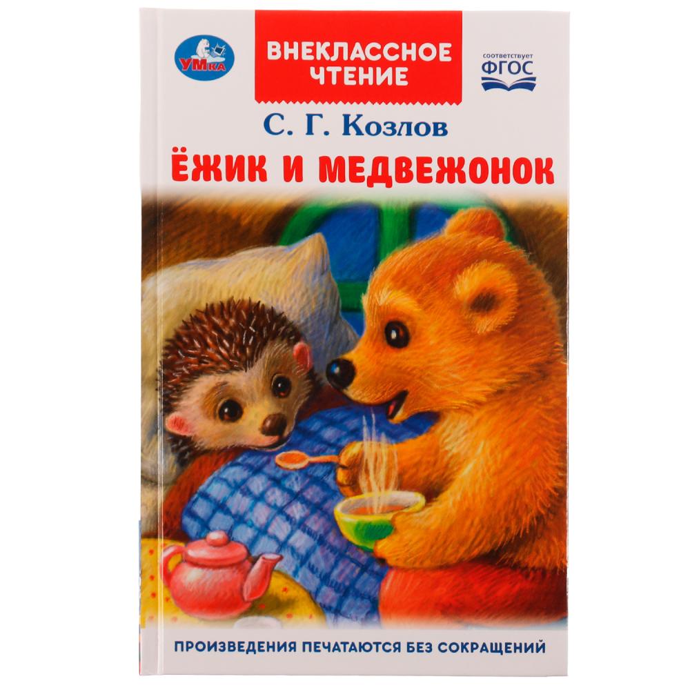 Книга Ёжик и Медвежонок, Козлов С. Г. Умка 978-5-506-07059-7