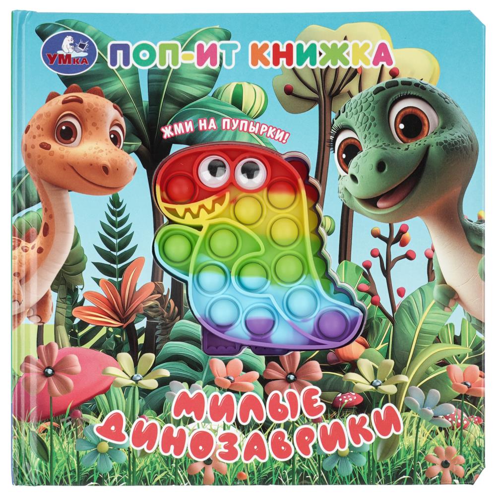 Книжка Милые динозаврики (поп-ит) 20 см, 10 стр. УМка 9785506105206