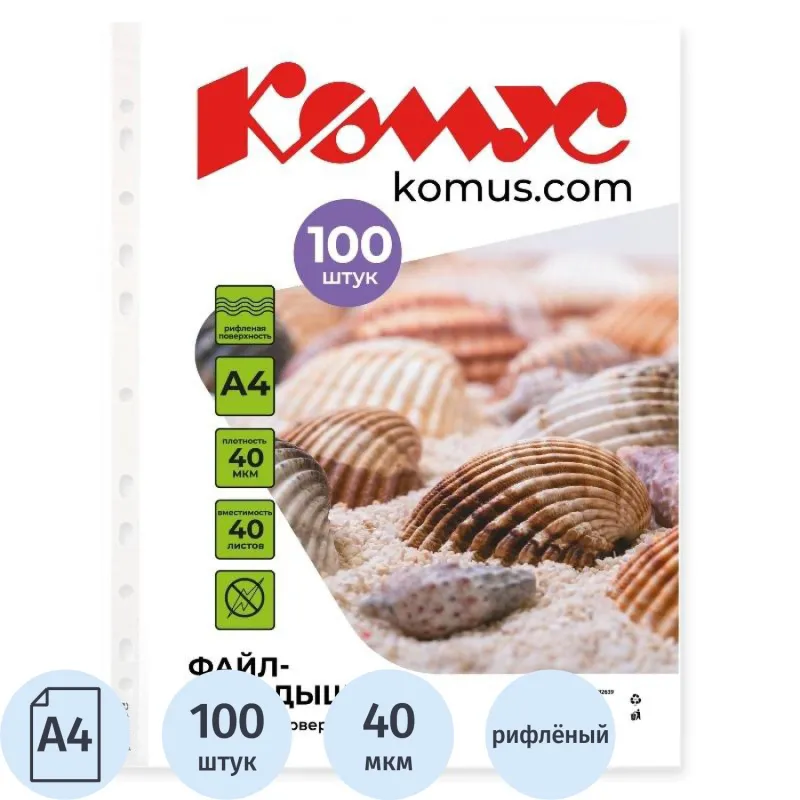Файл-вкладыш А4, 40мкм Комус 100шт/уп, рифленый 1682639