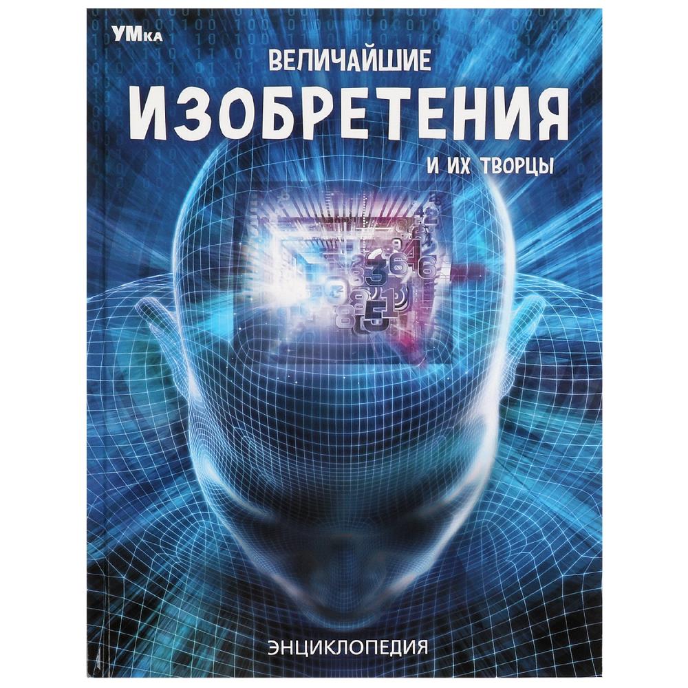 Энциклопедия Величайшие изобретения и их творцы, 144 стр. УМка 978-5-506-05951-6