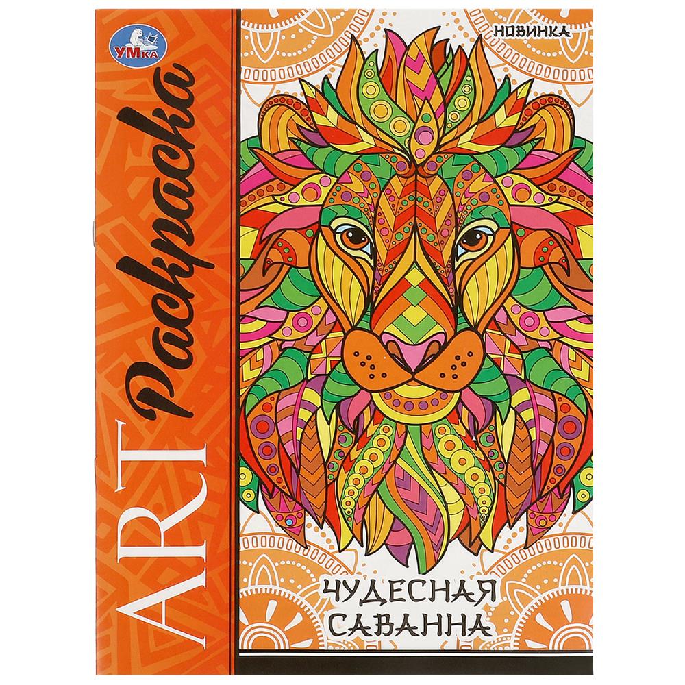 Арт-раскраска Чудесная саванна, 8 стр. УМка 978-5-506-09779-2