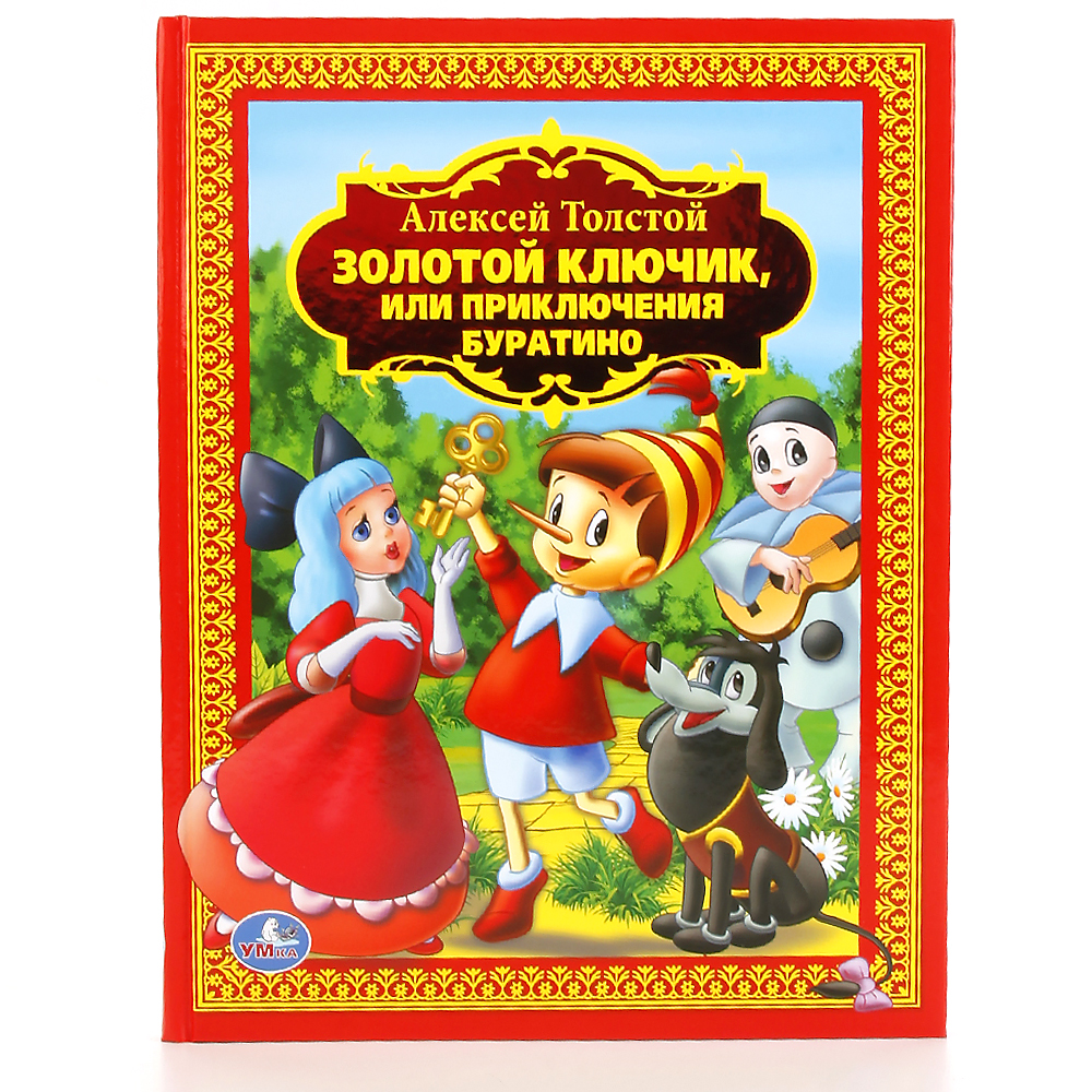 Книга А.Толстой. "Золотой ключик или приключения" (Детская библиотека)160 стр. УМка 978-5-506-00900-9