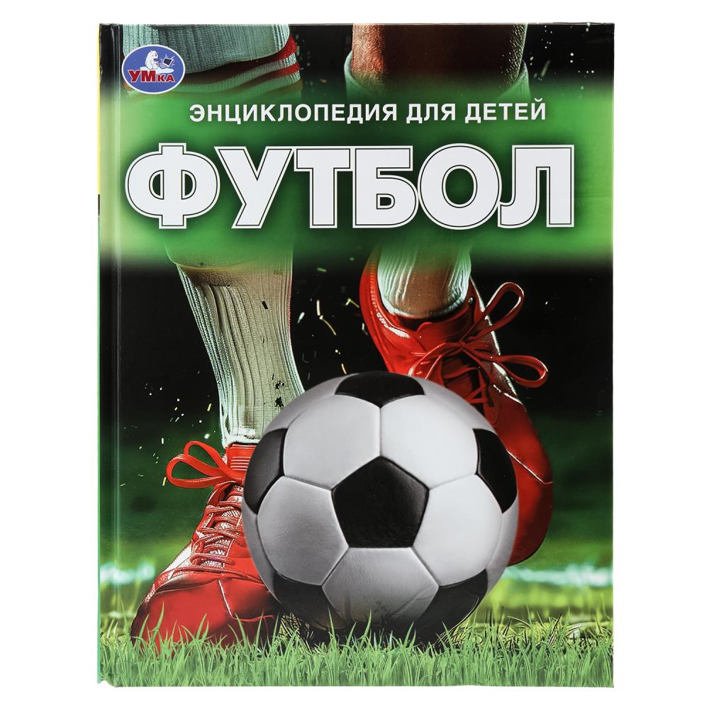Энциклопедия для детей "Футбол", 48 стр. УМка 978-5-506-09867-6