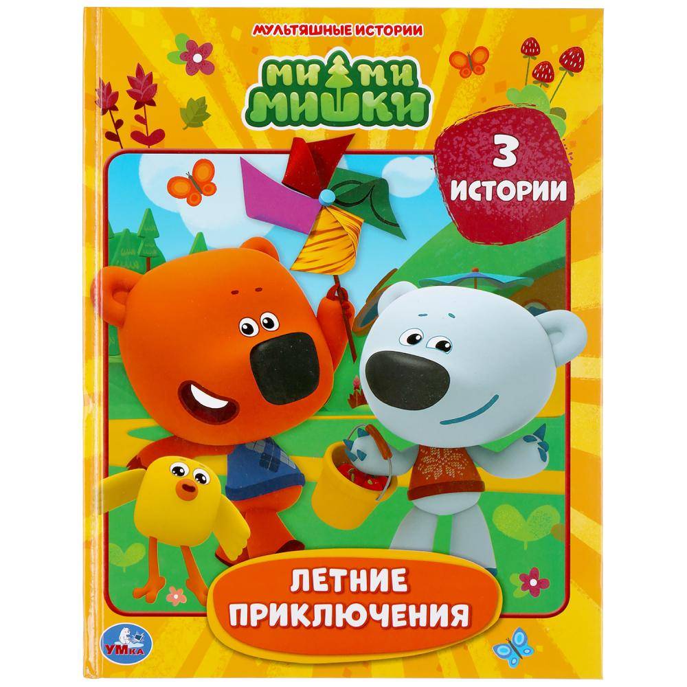 Книга "Летние приключения" Мимимишки Умка 978-5-506-04731-5
