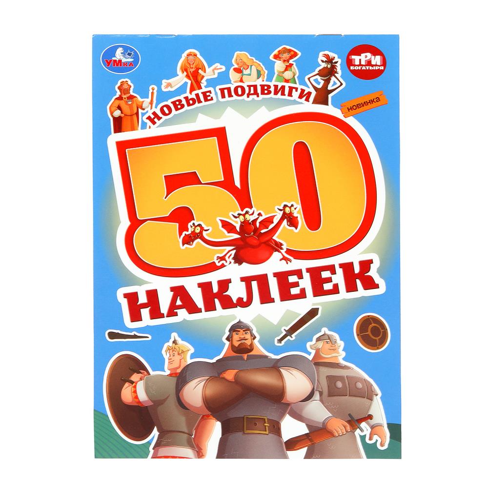 Набор наклеек "Новые подвиги. Три Богатыря" 50 наклеек, 2 стр. УМка 978-5-506-10010-2