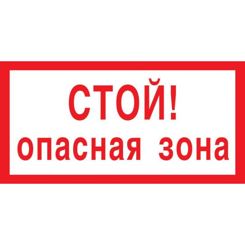 Знак безопасности V18 Стой! Опасная зона, 150x300 мм, пластик Технотерра 1268174