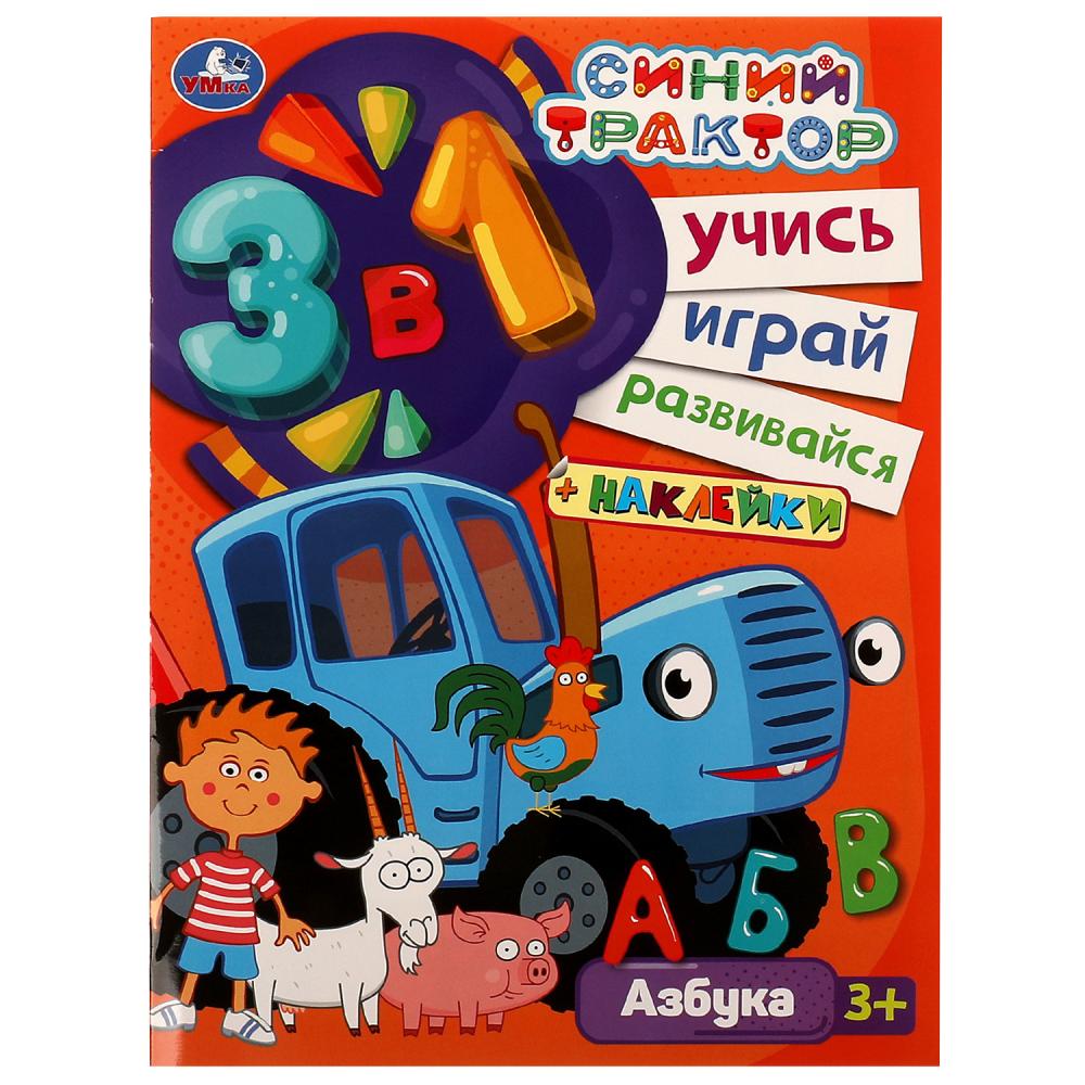 Активити Синий Трактор. Азбука. Учись! Играй! Развивайся! 3 в1 + наклейки! УМка 978-5-506-07562-2