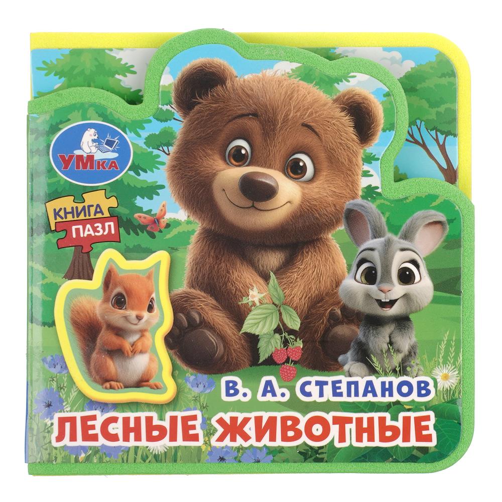 Книга Лесные животные, Степанов В.А. (эва с пазлами) УМка 9785506107804