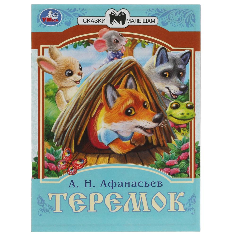 Книга Теремок, Афанасьев А. Н. Сказки малышам УМка 978-5-506-08228-6