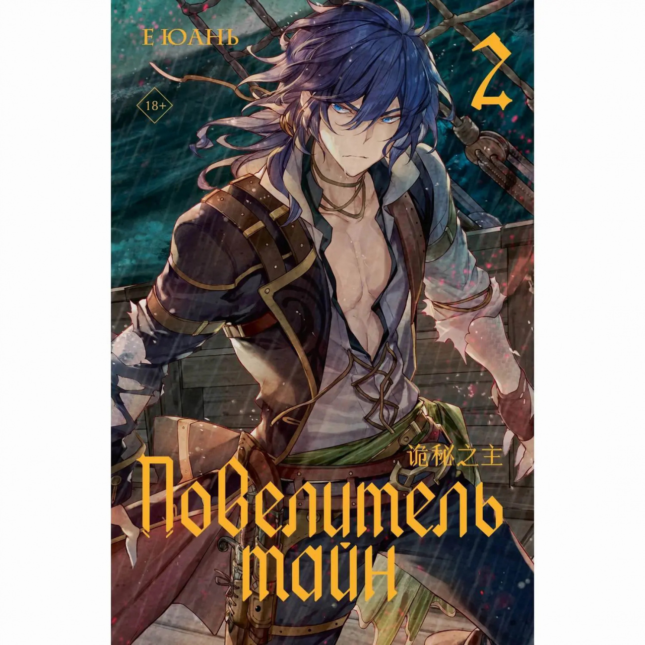 Издательство АСТ Книга Повелитель тайн. Книга 2 Е Юань 151442-6