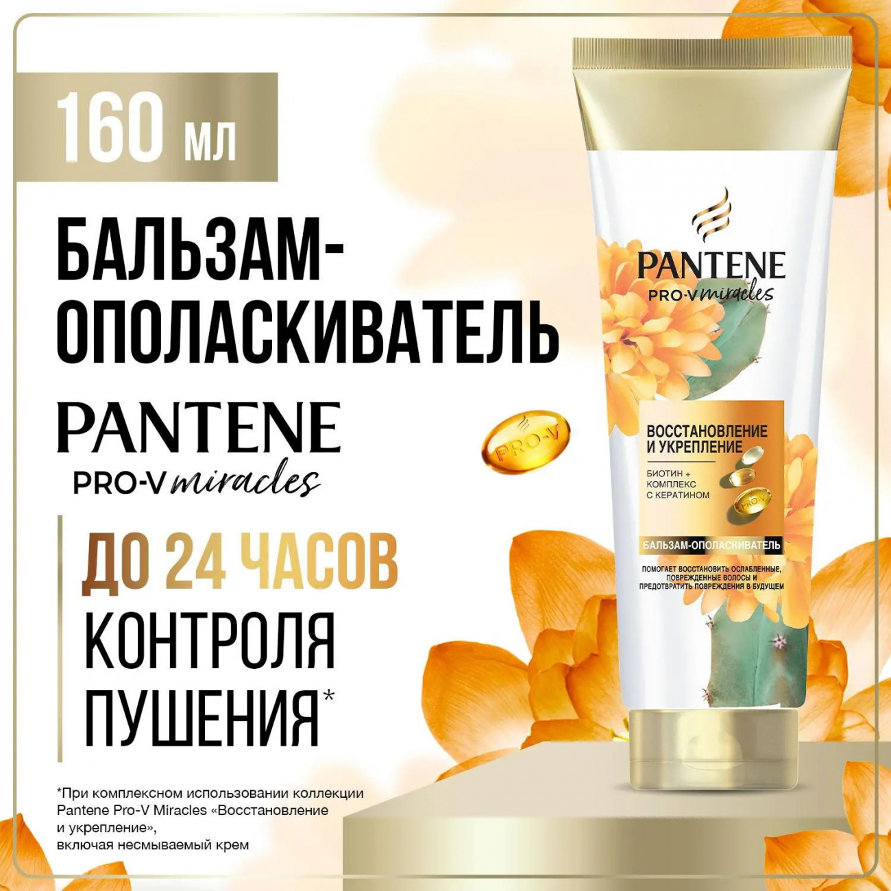 PANTENE Pro-v Miracles Бальзам Восстановление и укрепление 160мл 8700216281102