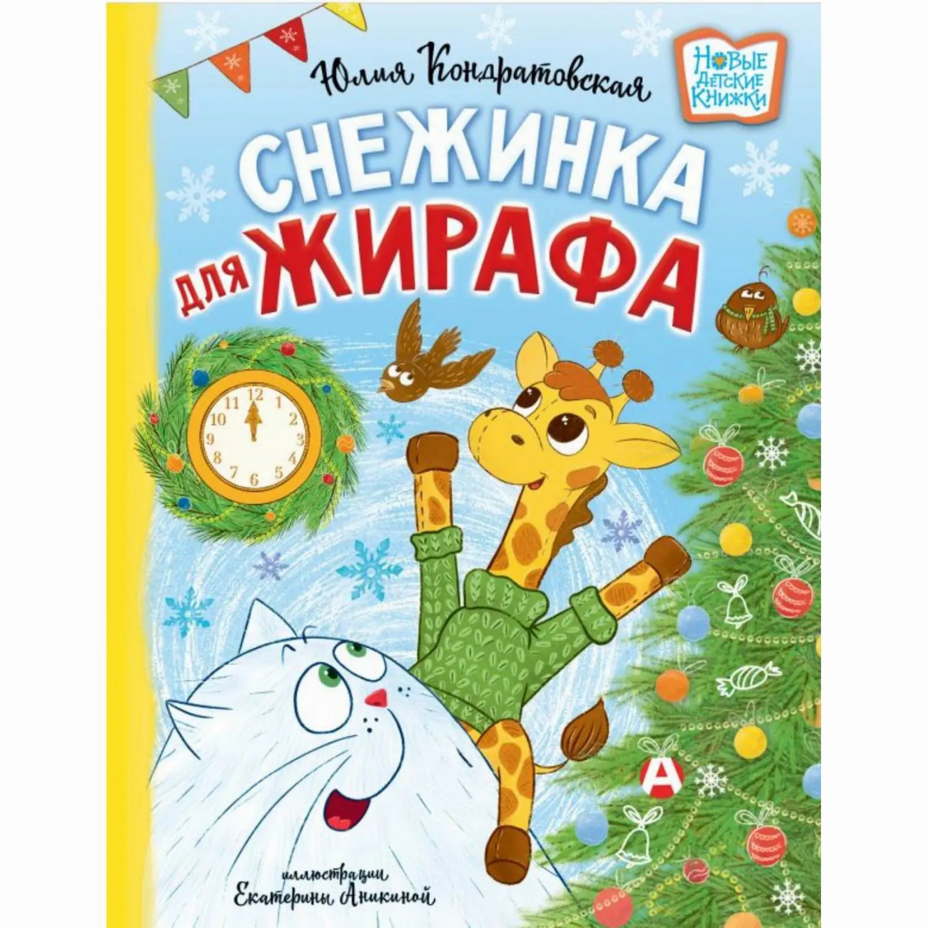 Издательство АСТ Книга Снежинка для жирафа 165696-6