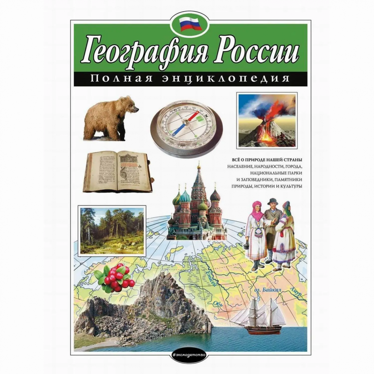 ЭКСМО Книга География России. Полная энциклопедия, Петрова Н.Н. ITD000000000728607