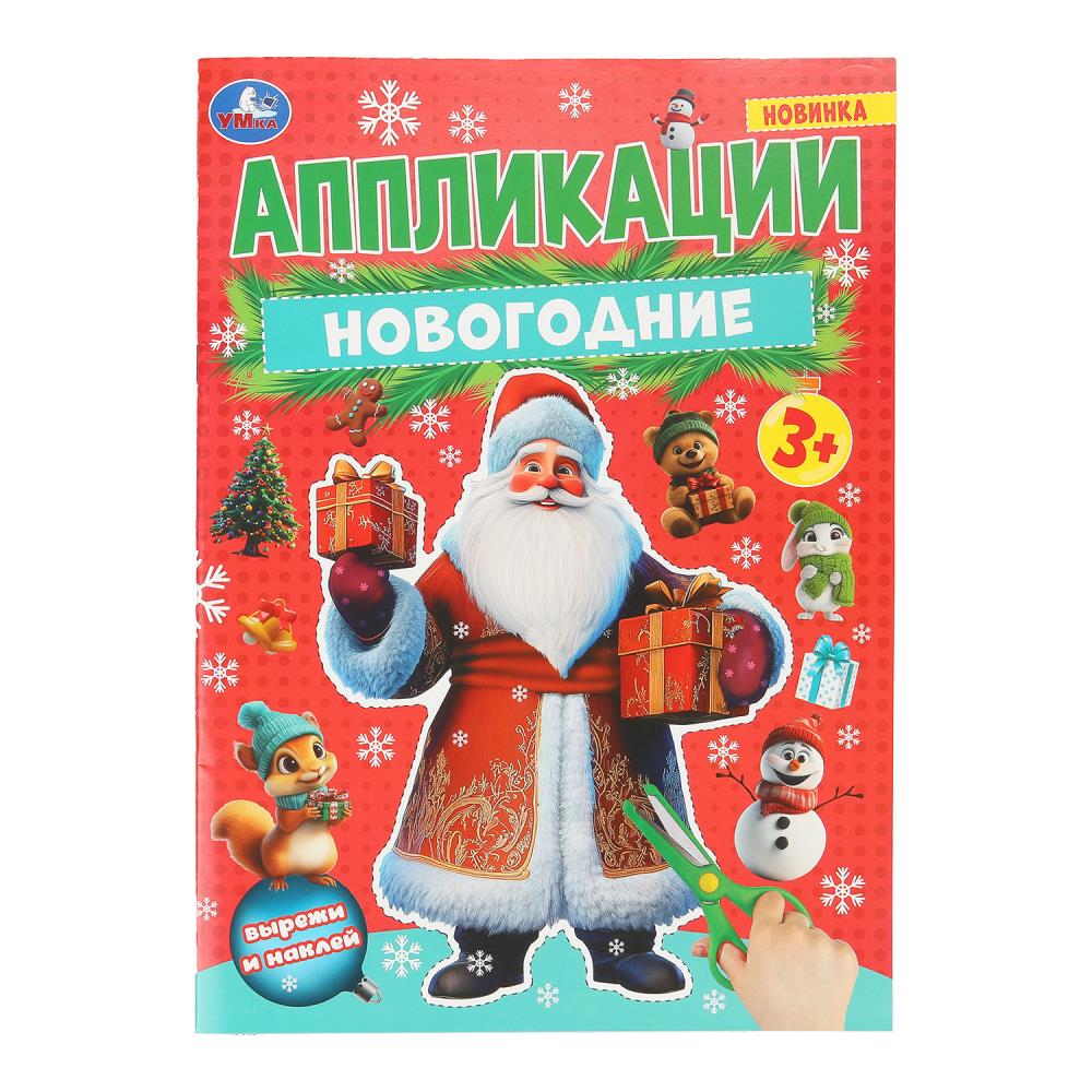 Новогодние аппликации, 16 стр. Умка 978-5-506-10827-6