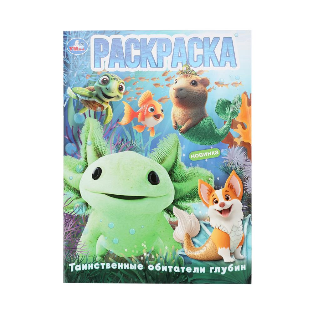 Раскраска, 16 стр. "Таинственные обитатели глубин" УМка 978-5-506-10897-9