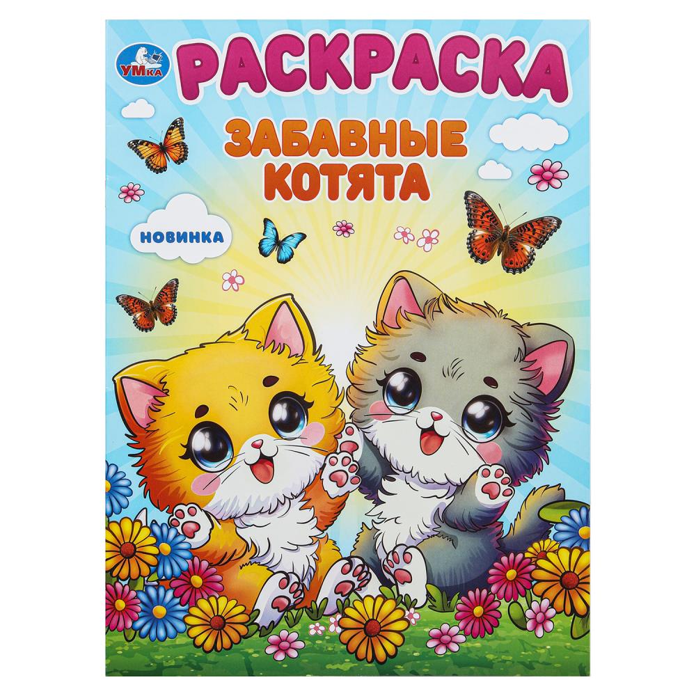 Раскраска "Забавные котята" 21х29 см. УМка 978-5-506-10112-3