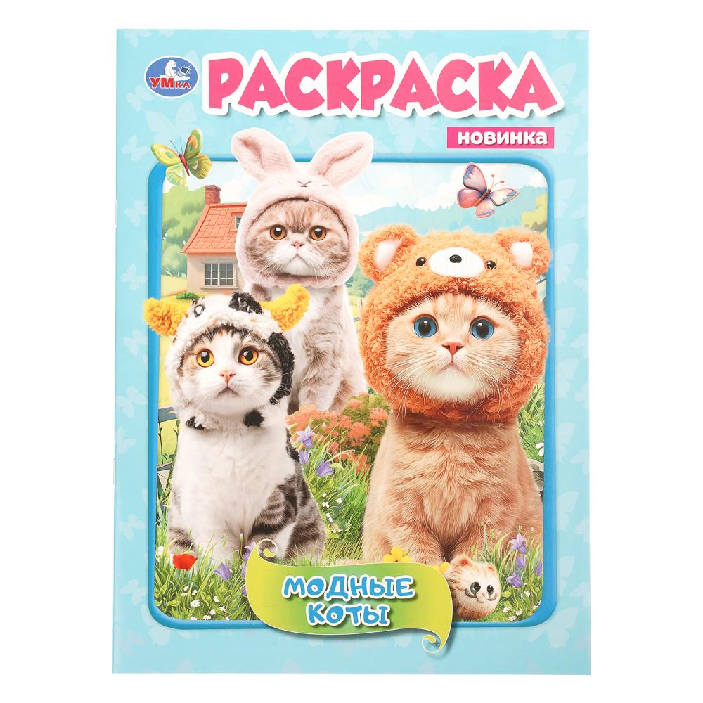 Раскраска Модные коты, 16 стр. УМка 978-5-506-11445-1