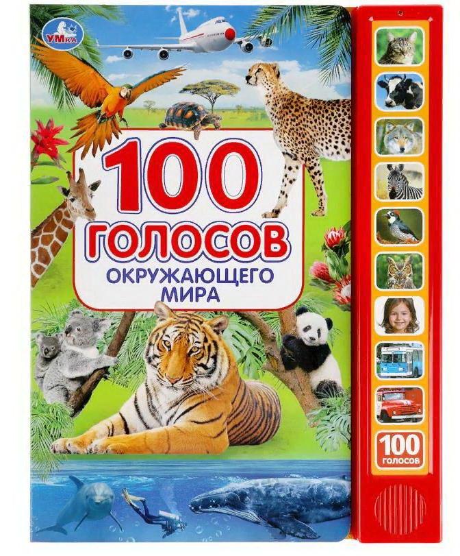 Музыкальная книга Умка 100 голосов окружающего мира 10 кнопок 100 песенки 9785506038412