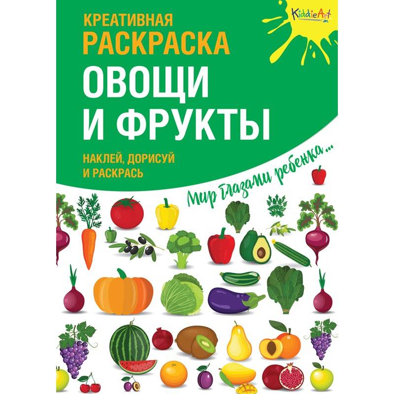 Креативная раскраска с наклейками «Овощи и фрукты» KiddieArt 60411266 N
