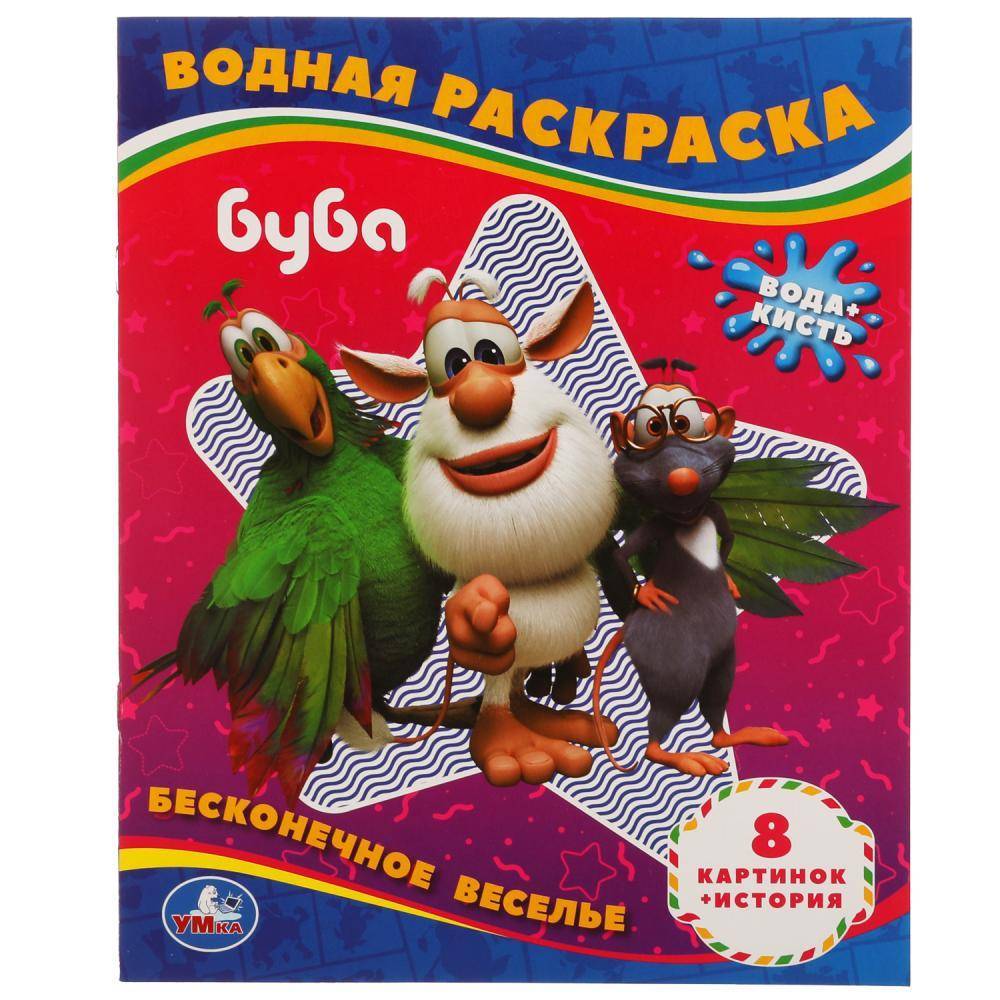 Водная раскраска "Бесконечное веселье!" 8 стр. Умка 978-5-506-05653-9