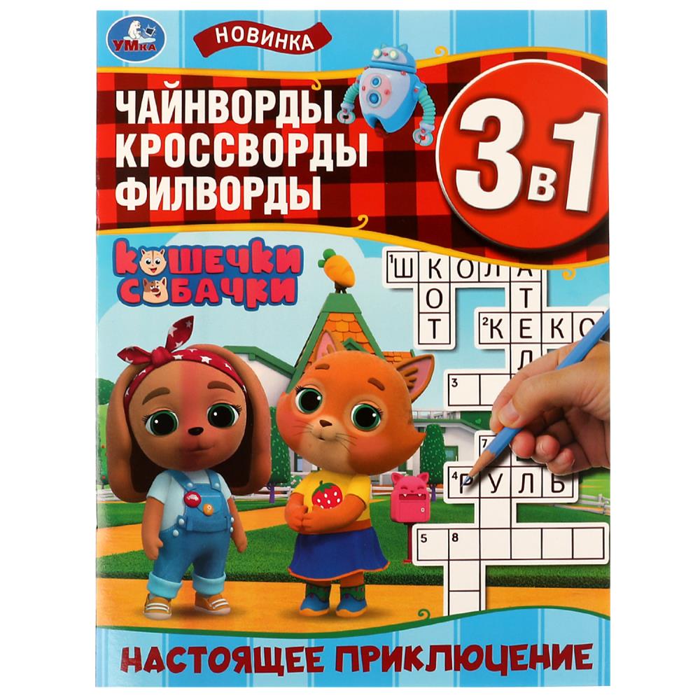 Активити "Настоящее приключение. Кошечки-собачки. Чайнворды, кроссворды, филворды 3В1" 12 стр. УМка 978-5-506-06284-4