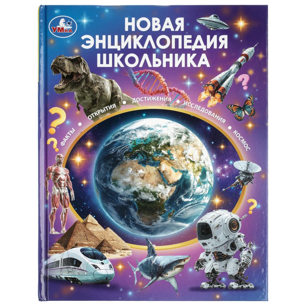 Книга Новая энциклопедия школьника, 48 стр. УМка 978-5-506-11131-3