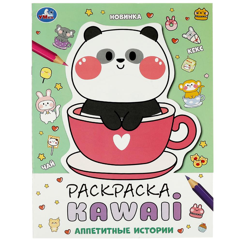 Раскраска кавайная (Kawaii) Аппетитные истории УМка 978-5-506-08707-6