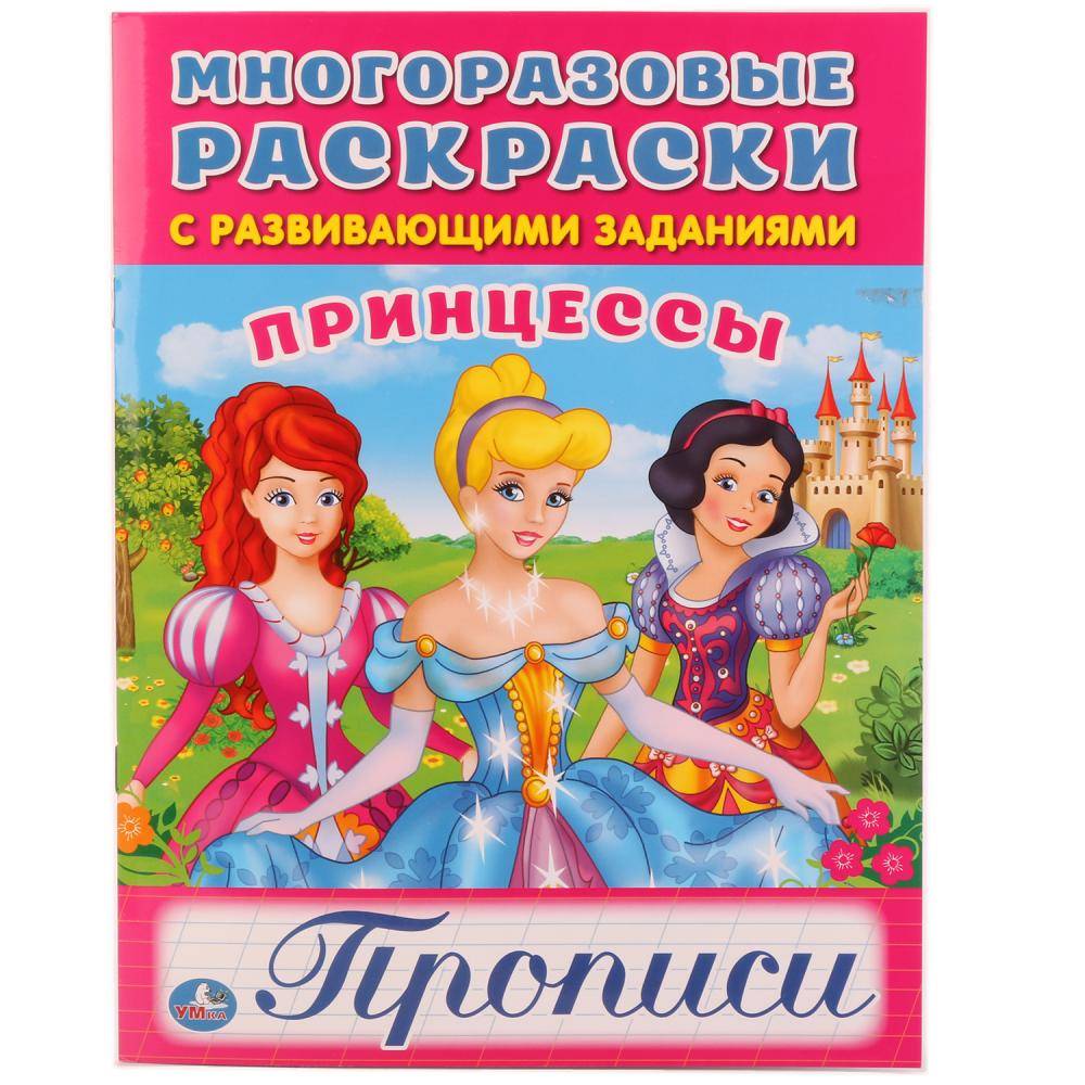 "Принцессы" многоразовые раскраски с прописями Умка 978-5-506-01737-0