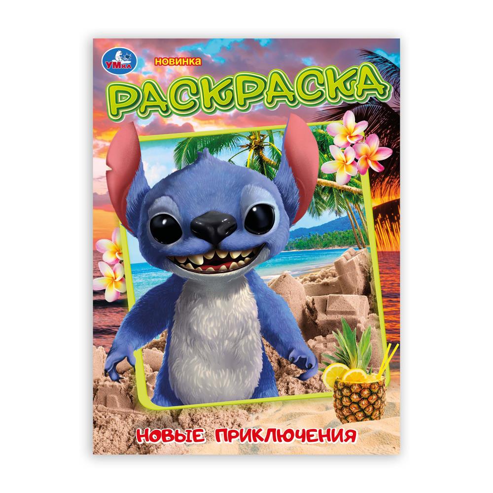 Раскраска Новые приключения стича, 16 стр. Умка 978-5-506-10656-2