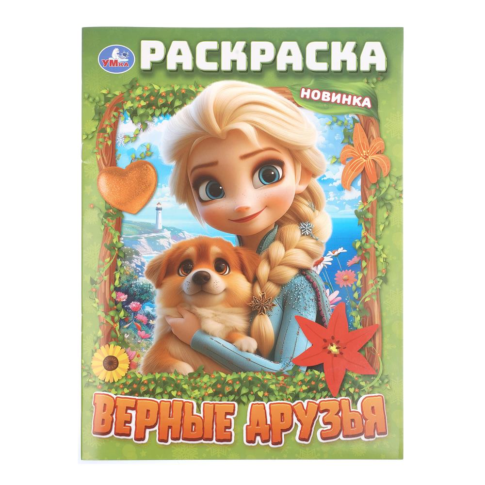 Раскраска Верные друзья, 16 стр. УМка 978-5-506-11527-4